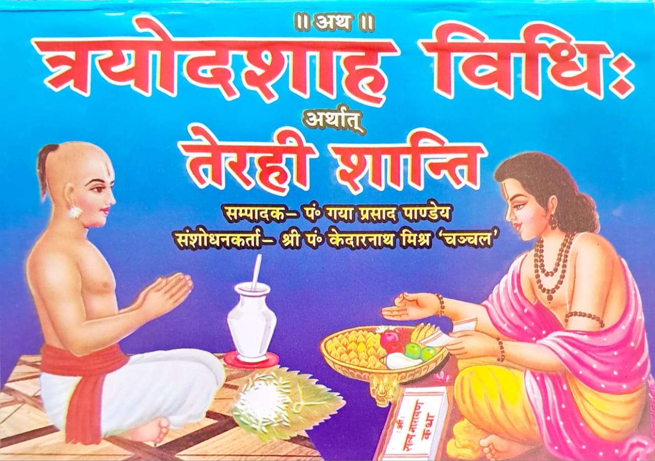 Traiyodasha Vidhi Arthat Terahi Shanti-img3